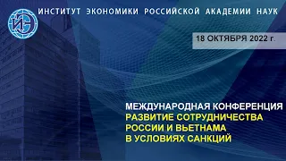 Международная конференция "Развитие сотрудничества России и Вьетнама в условиях санкций" (18.10.22)
