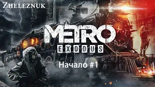 Metro Exodus начало на GeForce RTX 2080 Ti ► Metro Exodus #1