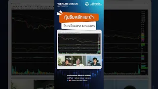 หุ้นธีมหลักแนะนำ ได้ประโยชน์จาก AI ระยะยาว‼