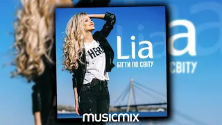 Lia - Бiгти По Свiту (mix)