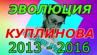 ЭВОЛЮЦИЯ ДМИТРИЯ КУПЛИНОВА ► KUPLINOV PLAY ► 2013 -2016