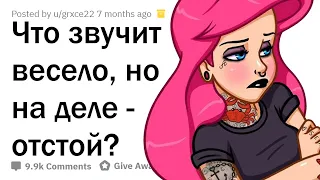 ЧТО ЗВУЧИТ ВЕСЕЛО, НО НА ДЕЛЕ - ПОЛНАЯ ХPEНЬ?