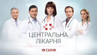 Центральна лікарня 1 Сезон 19 Серія | Український серіал | Мелодрама про лікарів