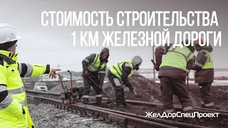 Стоимость строительства 1 км железнодорожного пути.