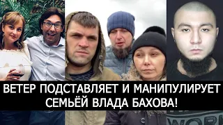 ВЕТЕР ПОДСТАВЛЯЕТ И МАНИПУЛИРУЕТ СЕМЬЁЙ ВЛАДА БАХОВА!