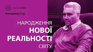 Народження нової реальності світу