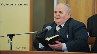 "Се, творю все новое". М. И. Хорев. МСЦ ЕХБ