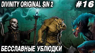 Divinity Original Sin 2 - прохождение. Дядя идёт в лес тарабанить троллей, личей и оборотней #16