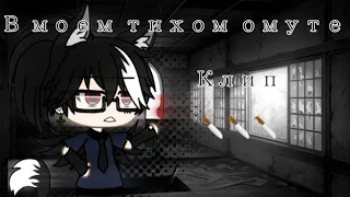 ||🔪клип в моем тихом омуте🔪||😈sonik😈||