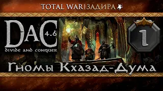 Total War DaC v4.6 [#1] Гномы Кхазад-Дума • Поход Балина в Морию