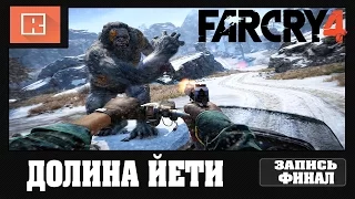 FAR CRY 4 | ДОЛИНА ЙЕТИ [3 Серия - ФИНАЛ ]