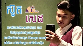 បងមិនមែនស៊ូត Meezy24k | ស៊ូតសេដ ( Freestyle Full Version ) - Lyrics video បងមិនមែនព្រះ បងមិនមែនស៊ូត