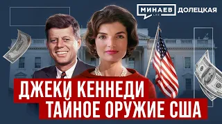 Жаклин Кеннеди - секретное оружие Холодной войны / ДОЛЕЦКАЯ / @MINAEVLIVE