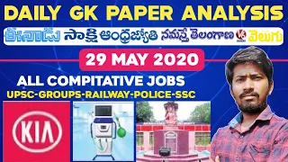 Daily GK News Paper Analysis in Telugu | GK Paper Analysis in Telugu | 29-05-2020 all Paper Analysis