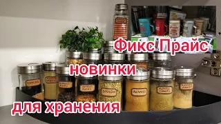 ФИКС ПРАЙС👍 Организация хранения специй, и новые органайзеры на моей кухне.