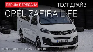 Opel Zafira Life: чому звичний  мінівен став саме таким - FirstGEarShow