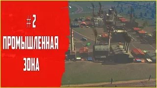 Cities Skylines - ПРОМЫШЛЕННАЯ ЗОНА прохождение ч.2