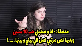 متصلة :- انا و صحبتي حب 10 سنين وبديها  نص مرتبي اصل الي بيني و بينها .....؟