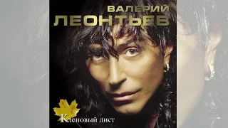 Валерий Леонтьев - Кленовый Лист (Альбом 2003 г.)