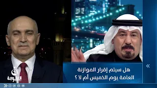 هل سيتم إقرار الموازنة العامة يوم الخميس أم لا ؟