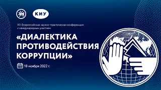 Диалектика противодействия коррупции