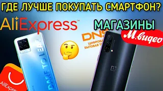 ГДЕ ПОКУПАТЬ СМАРТФОН? ALIEXPRESS ИЛИ МАГАЗИН?