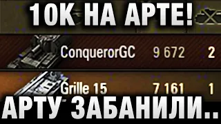 10 К НА АРТЕ! АРТУ ЗАБАНИЛИ НАВСЕГДА ЗА ТАКОЕ И ЧУДО КУСТ НЕ БЫВАЕТ ПУСТ В WORLD OF TANKS!