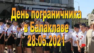 День пограничника 28. 05. 2021. Балаклава