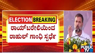 ರಾಯ್ ಬರೇಲಿಯಿಂದ ರಾಹುಲ್ ಗಾಂಧಿ ಸ್ಪರ್ಧೆ...! | Rahul Gandhi | Public TV