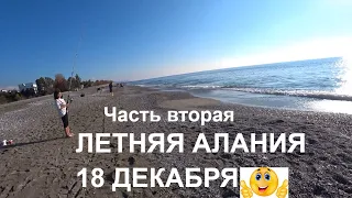 🇹🇷 ALANYA Прогулка в летнюю жару 18 декабря Алания Турция 2020 Часть 2