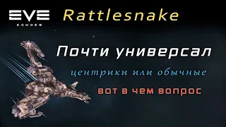 EVE Echoes - Rattlesnake | Guristas vs Minmatar | Ангел или Дьявол