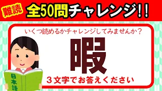 【難読漢字】全50問チャレンジ｜全部読めたら漢字の達人！！｜脳トレ｜脳活【暇】