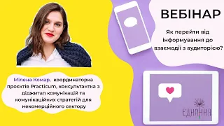 Як перейти від інформування до взаємодії з цільовою аудиторією