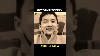 история успеха Джеки Чана !!!