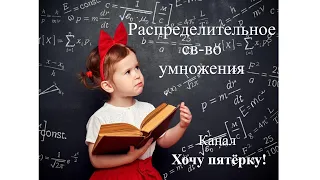 Распределительное свойство умножения. Мерзляк 6 класс. Практика № 1089, 1091,1092,1093.