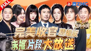 FULL丨Award Ceremony | Ace vs Ace S8 EP13 FULL 20240119