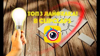 топ 3 лайфхака для clipclaps | лайфхаки для clipclaps