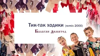 Балаган Лимитед - Тик -так ходики (Remix 2000 г.) (Audio)