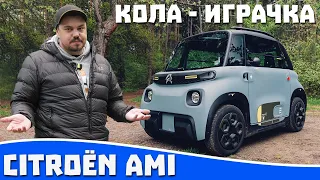 Ревю на Citroën Ami - играчка за пораснали деца