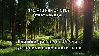 145 мгц и 27 мгц в условиях леса | Практическое сравнение диапазонов связи