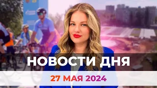 Новости Оренбуржья от 27 мая 2024