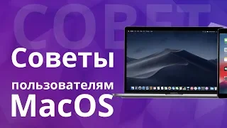 Полезные советы для пользователей Mac устройств