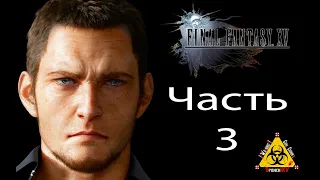 Прохождение➤Final Fantasy XV➤Часть 3➤МАРШАЛ КОР ЛЕОНИС, Битва с Локи