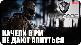 ЭТИ КАЧЕЛИ МЕНЯ УЖЕ ДОСТАЛИ . WARFACE