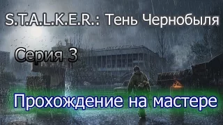 S.T.A.L.K.E.R.: Тень Чернобыля прохождение 3 Серия