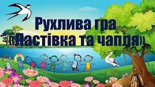 Рухлива гра «Ластівка та чапля»