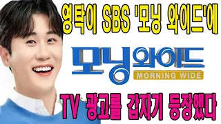 엄청난 좋은소식! 영탁이 SBS '모닝 와이드'에 TV 광고를 갑자기 등장했다. 무슨 광고 입니까? 팬들의 궁금증 급상승!