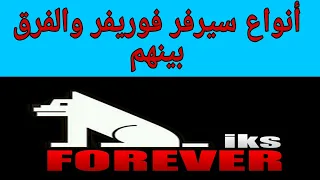 أنواع سيرفر فوريفر والفرق بينهم. Serveur. Forever. Fancam.  Gn. Hybrid.  Starsat