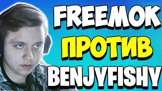 FREEMOK ПРОТИВ BENJYFISHY  | FREEMOK ВСТРЕТИЛ BENJYFISHY В АРЕНЕ | РАЗНОСИТ ТРИО  АРЕНУ