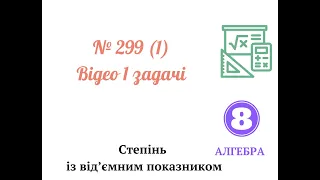 № 299 8 клас Відео 1 завдання